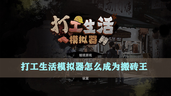 打工模拟器下载安装正版（打工生活模拟器怎么成为搬砖王） 第1张