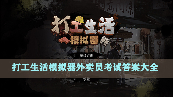 打工模拟器测试下载（打工生活模拟器外卖员考试答案大全） 第1张