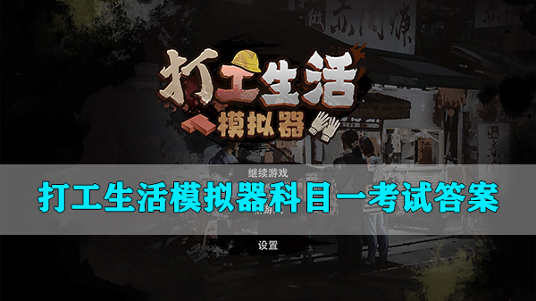 打工模拟器最新版下载（打工生活模拟器科目一考试答案） 第1张