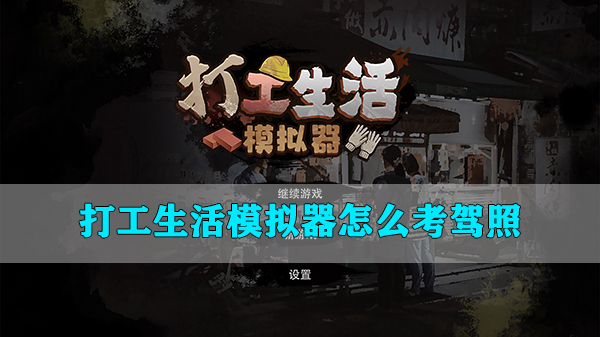 打工生活模拟器怎么考驾照答案（打工生活模拟器怎么考驾照） 第1张