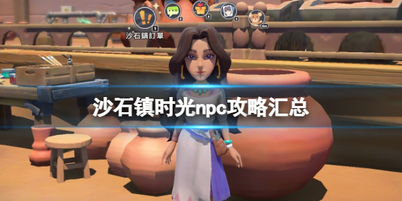 沙石镇时光 npc（沙石镇时光npc攻略汇总） 第1张