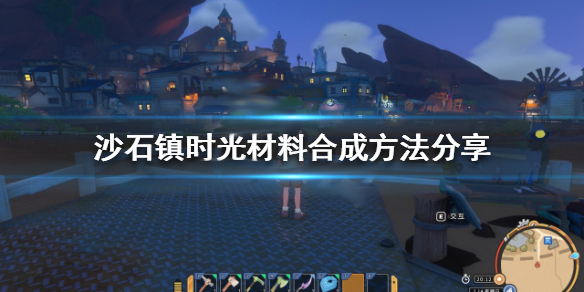沙石镇时光官网（沙石镇时光材料合成方法分享） 第1张
