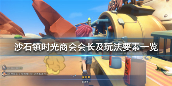 沙石镇时光什么时候出（沙石镇时光商会会长及玩法要素一览） 第1张
