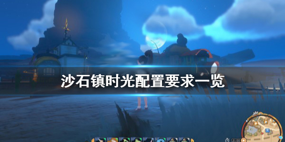 沙石镇时光售价（沙石镇时光配置要求一览） 第1张
