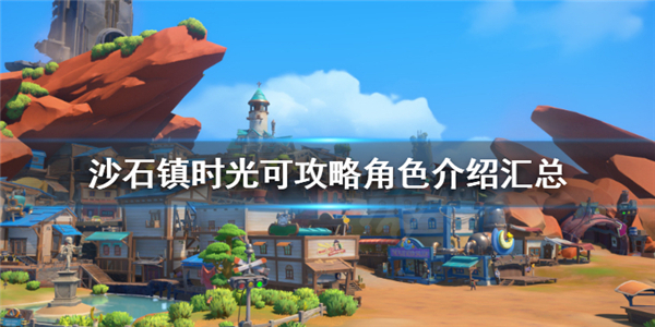 沙石镇时光怎么抢先体验（沙石镇时光可攻略角色介绍汇总） 第1张