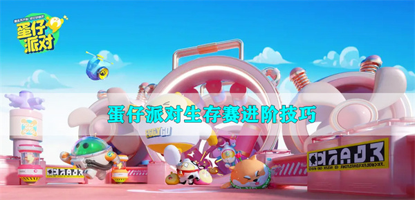 蛋仔派对ios手游下载（蛋仔派对生存赛进阶技巧） 第1张