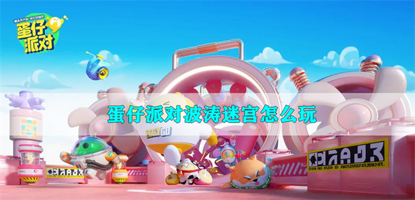 蛋仔派对波涛迷宫怎么玩 第1张
