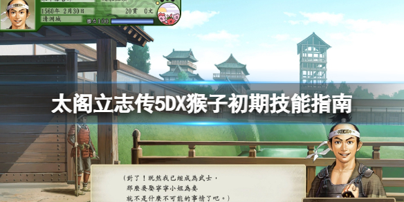 太阁立志传猴子初期值得招募的（太阁立志传5DX猴子初期技能指南） 第1张