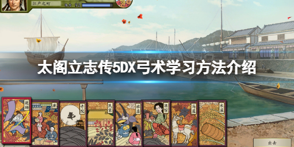 太阁立志传5弓术技能哪里学（太阁立志传5DX弓术学习方法介绍） 第1张