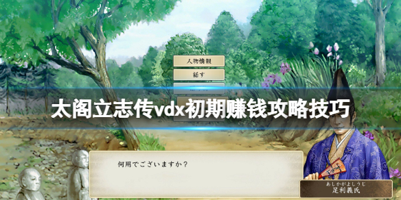 太阁立志传5快速通关（太阁立志传5DX初期赚钱攻略技巧） 第1张