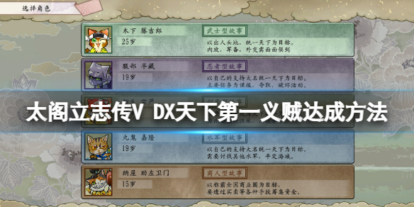 太阁立志传5正宗在哪（太阁立志传5DX天下第一义贼达成方法） 第1张