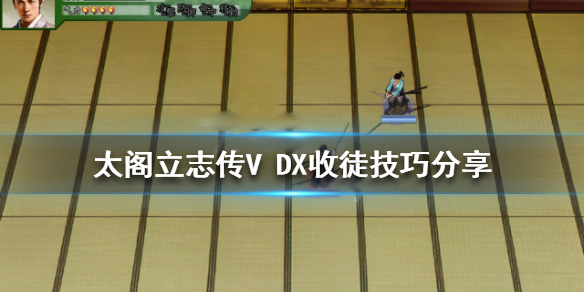 太阁立志传5流程攻略（太阁立志传5DX收徒技巧分享） 第1张