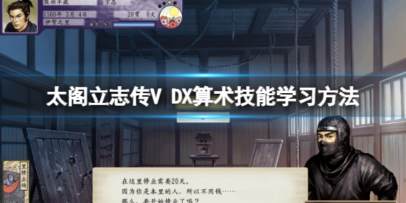 太阁立志传5忍者攻略（太阁立志传5DX算术技能学习方法） 第1张