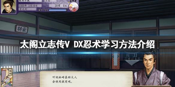 太阁立志传5忍术怎么学到4级武器（太阁立志传5DX忍术学习方法介绍） 第1张