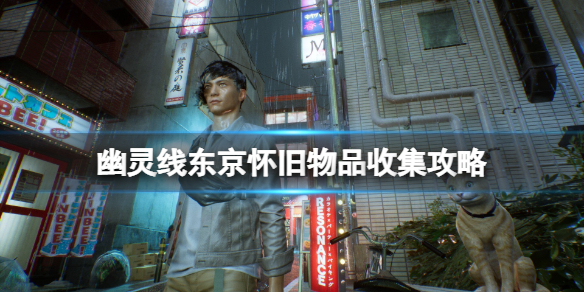 幽灵线东京是b社的吗（幽灵线东京怀旧物品收集攻略） 第1张