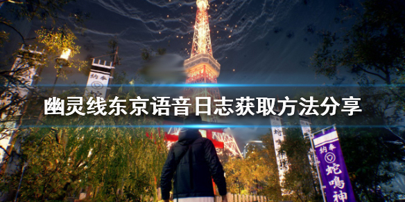 幽灵线东京宣传片（幽灵线东京语音日志获取方法分享） 第1张