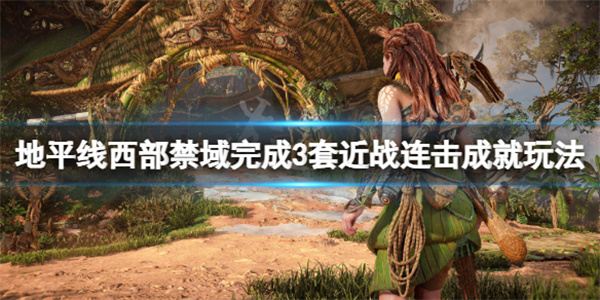 地平线2西部禁域剧情梳理（地平线2西部禁域完成3套近战连击成就玩法） 第1张
