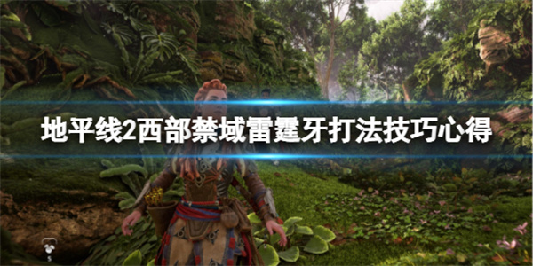 地平线2 西部禁域剧情（地平线2西部禁域雷霆牙打法技巧心得） 第1张