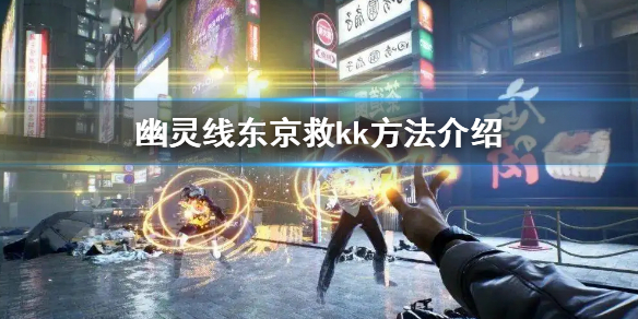 幽灵线东京什么时候（幽灵线东京救kk方法介绍） 第1张
