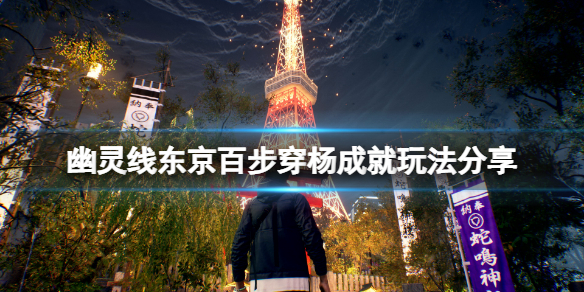 幽灵线东京百步穿杨成就（幽灵线东京百步穿杨成就玩法分享） 第1张