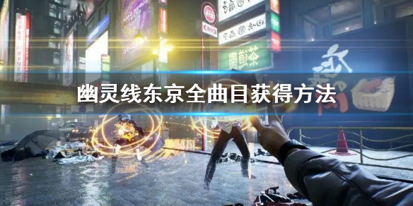 游戏幽灵线东京怎么开灵视（幽灵线东京全曲目获得方法） 第1张