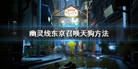 幽灵线:东京（幽灵线东京召唤天狗方法） 第1张