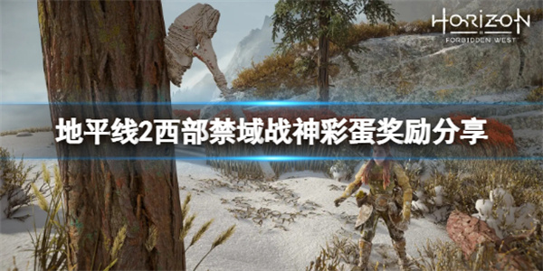 地平线2西部禁域攻略密码（地平线2西部禁域战神彩蛋奖励分享） 第1张