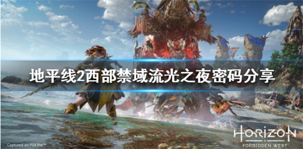 地平线2西部禁域豪华版（地平线2西部禁域流光之夜密码分享） 第1张