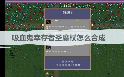 吸血鬼任务怎么做（吸血鬼幸存者圣魔杖怎么合成） 第1张