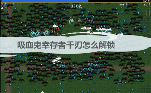 吸血鬼之剑（吸血鬼幸存者千刃怎么解锁） 第1张