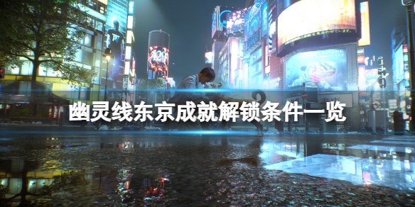幽灵线:东京发售（幽灵线东京全成就解锁条件一览） 第1张