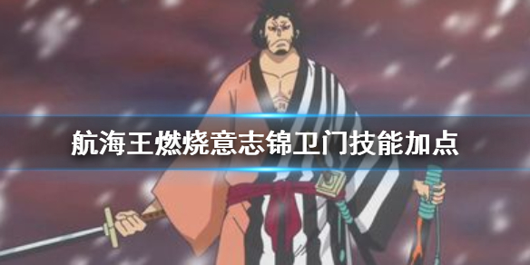 航海王燃烧意志锦卫门技能加点图（航海王燃烧意志锦卫门技能加点攻略） 第1张