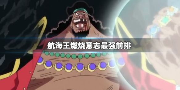 航海王燃烧意志最强的是哪个英雄（航海王燃烧意志最强前排推荐） 第1张