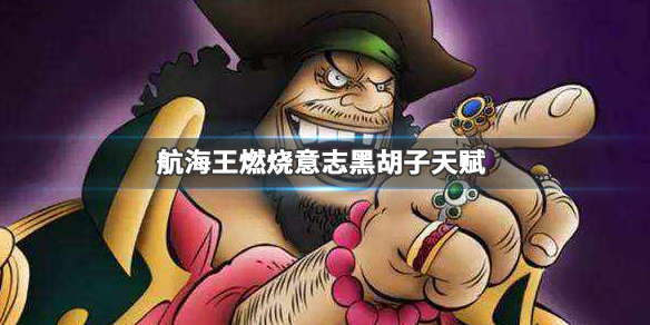 海贼王燃烧意志黑胡子天赋介绍（航海王燃烧意志黑胡子天赋介绍） 第1张