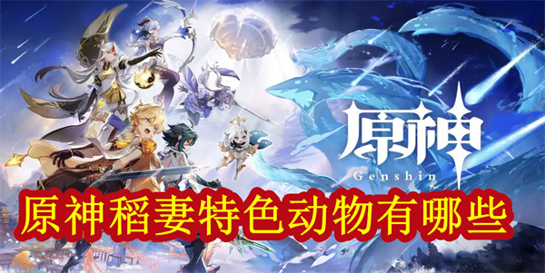 显示稻妻特产的角色（原神稻妻特色动物有哪些） 第1张