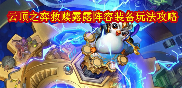 云顶s1救赎（云顶之弈救赎露露阵容出装攻略） 第1张