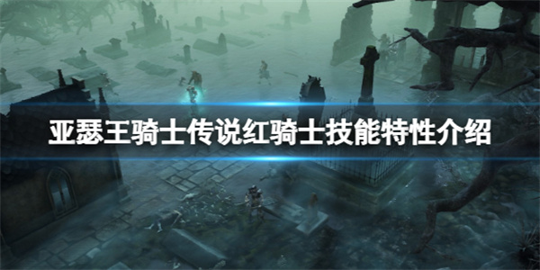 亚瑟王骑士传说攻略图（亚瑟王骑士传说红骑士技能特性介绍） 第1张