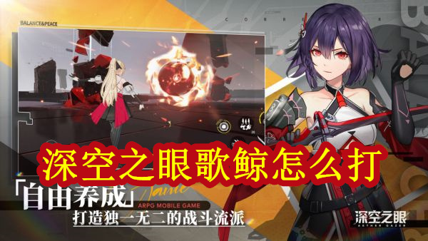 深空之眼图鉴大全（深空之眼歌鲸怎么打） 第1张