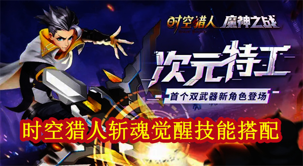 时空猎人斩魂游戏故事背景（时空猎人斩魂觉醒技能搭配） 第1张