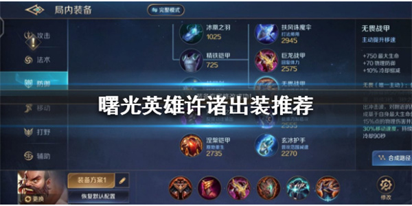 曙光英雄许褚最强出装是什么皮肤（曙光英雄许诸出装推荐） 第1张