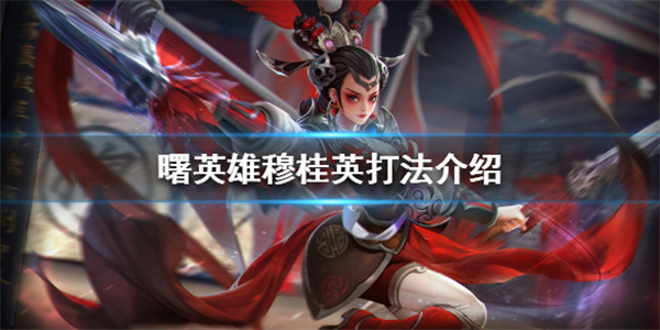 曙光英雄伏（曙光英雄穆桂英打法介绍） 第1张