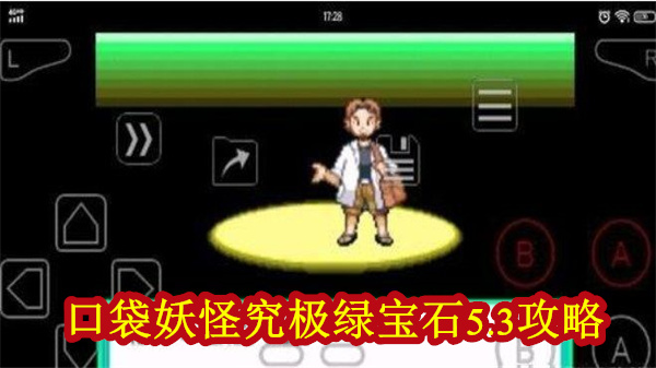 口袋妖怪究极绿宝石5.0二周目攻略（口袋妖怪究极绿宝石5.3攻略） 第1张