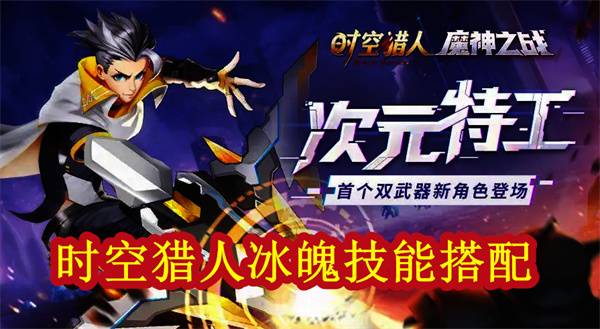 时空猎人冰魄技能介绍（时空猎人冰魄技能搭配） 第1张