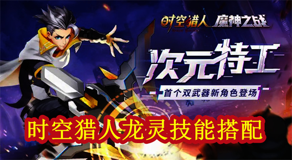 时空猎人龙灵怎么觉醒的（时空猎人龙灵技能搭配） 第1张