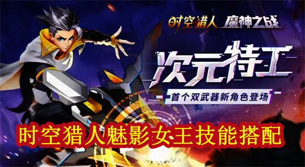 时空猎人神力（时空猎人魅影女王技能搭配） 第1张