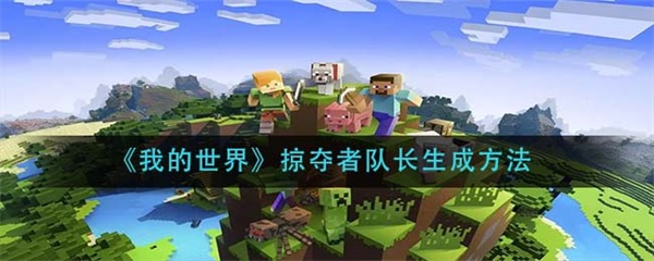 我的世界掠夺者队长生成方法（我的世界掠夺者队长生成方法） 第1张