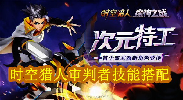 时空猎人审判者带什么技能好（时空猎人审判者技能搭配） 第1张