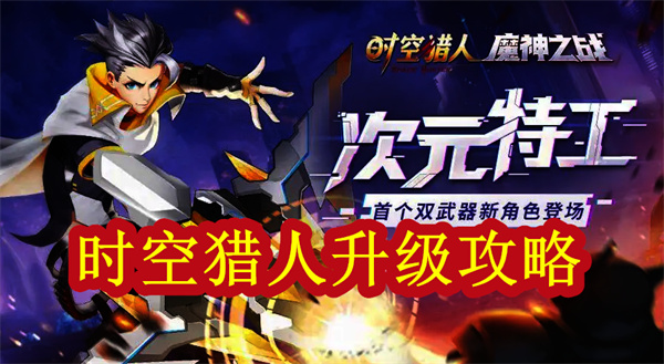 时空猎人升级攻略2020（时空猎人升级攻略） 第1张