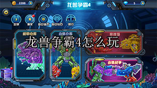 龙兽争霸游戏视频（龙兽争霸4怎么玩） 第1张