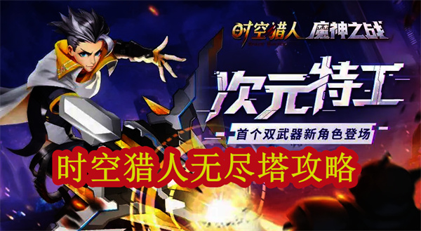 时空猎人无敌疯狗（时空猎人无尽塔攻略） 第1张